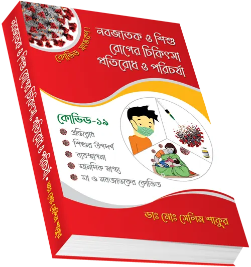 নবজাতক ও শিশু রোগের চিকিৎসা প্রতিরোধ ও পরিচর্যা (কভিড সংস্করণ)