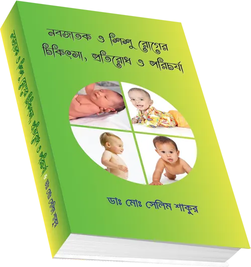 নবজাতক ও শিশু রোগের চিকিৎসা প্রতিরোধ ও পরিচর্যা